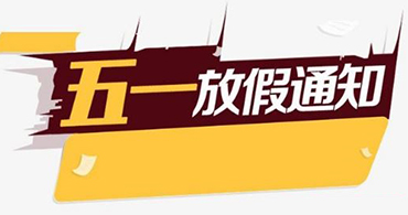 关于合通泰cypress赛普拉斯代理商五一假期运营安排公告